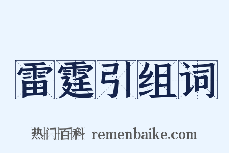 雷霆引组词是什么意思的图片